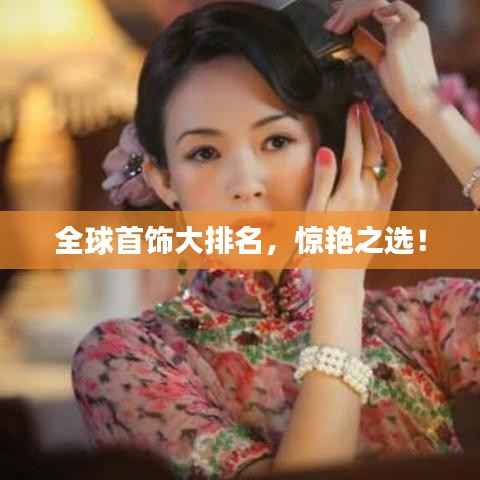 全球首饰大排名,惊艳之选!