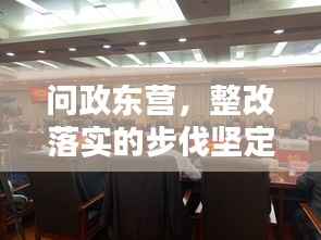 问政东营,整改落实的步伐坚定前行