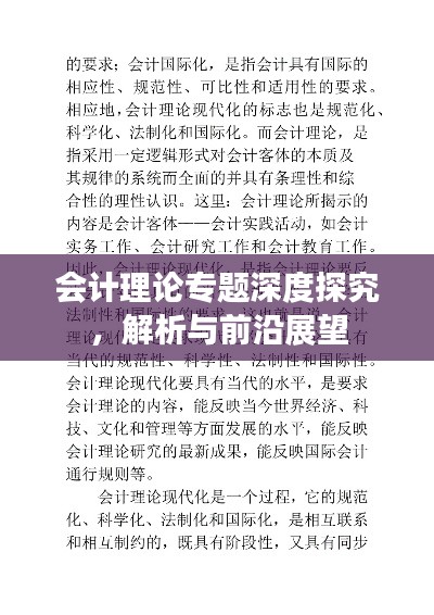 会计理论专题深度探究,解析与前沿展望