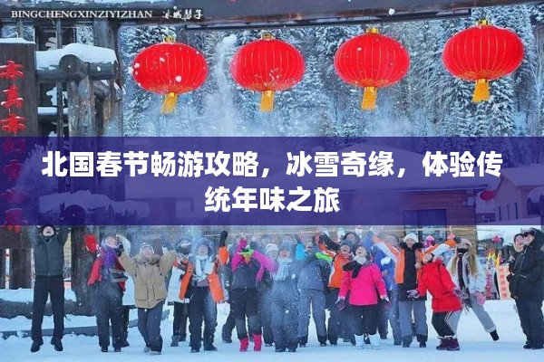 北国春节畅游攻略,冰雪奇缘,体验传统年味之旅