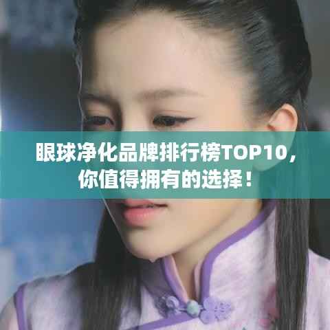 眼球净化品牌排行榜TOP10,你值得拥有的选择!