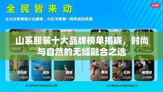 山系服装十大品牌榜单揭晓,时尚与自然的无缝融合之选