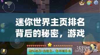 迷你世界主页排名背后的秘密,游戏魅力与玩家互动的绝佳视角揭秘