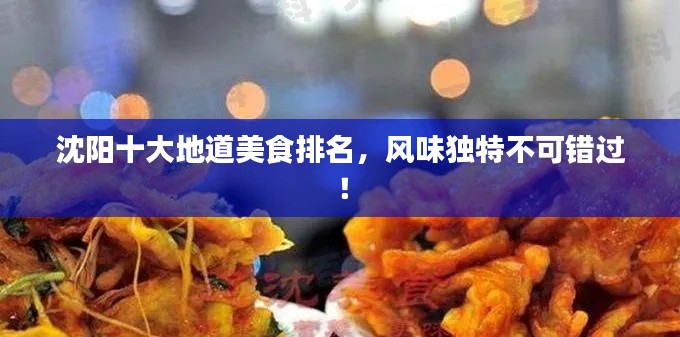沈阳十大地道美食排名,风味独特不可错过!