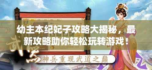 幼主本纪妃子攻略大揭秘,最新攻略助你轻松玩转游戏!