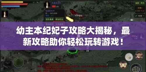 幼主本纪妃子攻略大揭秘,最新攻略助你轻松玩转游戏!