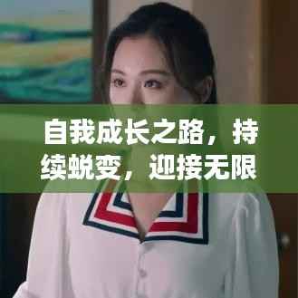 自我成长之路,持续蜕变,迎接无限可能