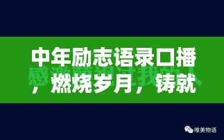 中年励志语录口播,燃烧岁月,铸就人生辉煌时刻!