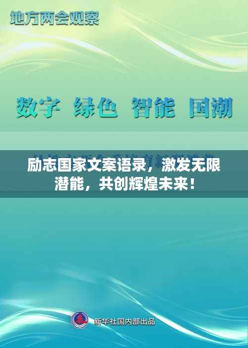 励志国家文案语录,激发无限潜能,共创辉煌未来!