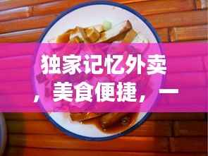 独家记忆外卖,美食便捷,一键即享!