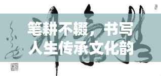 笔耕不辍,书写人生传承文化韵律