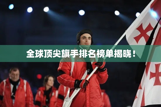 全球顶尖旗手排名榜单揭晓!