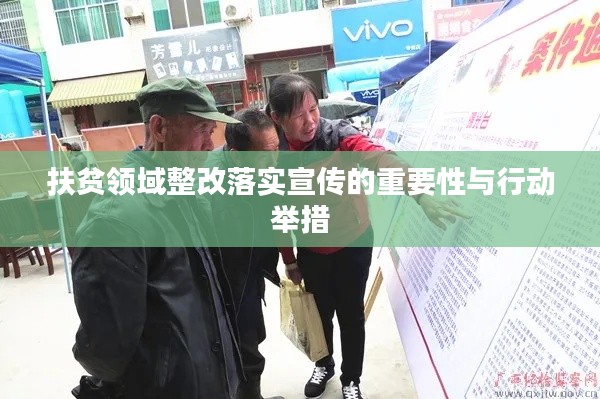 扶贫领域整改落实宣传的重要性与行动举措