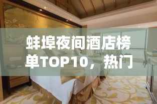 蚌埠夜间酒店榜单TOP10,热门住宿推荐