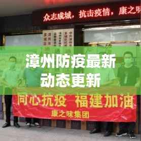 漳州防疫最新动态更新