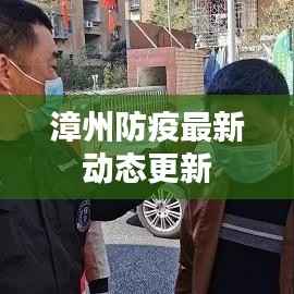 漳州防疫最新动态更新