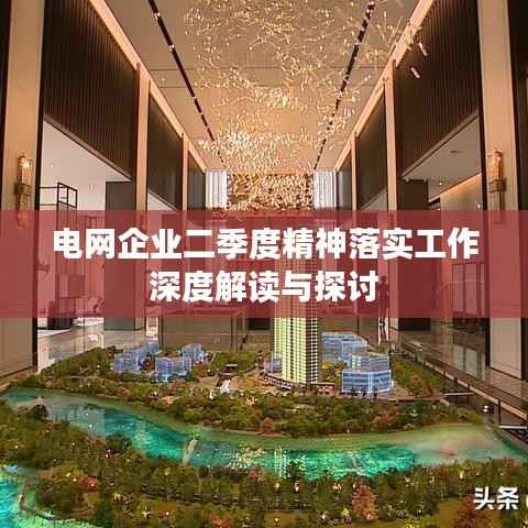 电网企业二季度精神落实工作深度解读与探讨