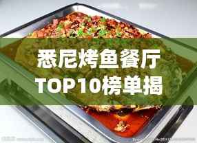 悉尼烤鱼餐厅TOP10榜单揭晓,海洋馈赠的美食之旅