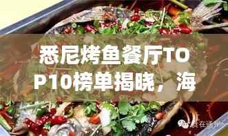 悉尼烤鱼餐厅TOP10榜单揭晓,海洋馈赠的美食之旅