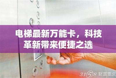 电梯最新万能卡,科技革新带来便捷之选