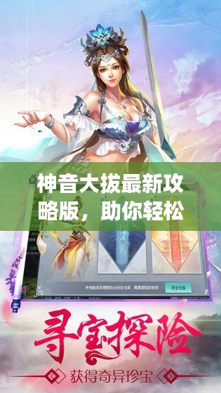 神音大拔最新攻略版,助你轻松登顶游戏巅峰!