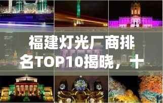 福建灯光厂商排名TOP10揭晓,十大知名品牌精选