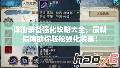 诛仙装备强化攻略大全,最新指南助你轻松强化装备!