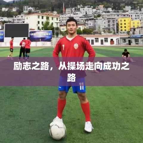 励志之路,从操场走向成功之路