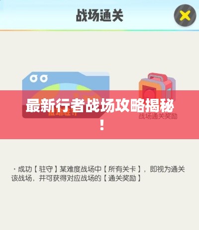 最新行者战场攻略揭秘!