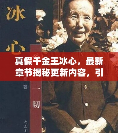 真假千金王冰心,最新章节揭秘更新内容,引人入胜的故事继续展开!