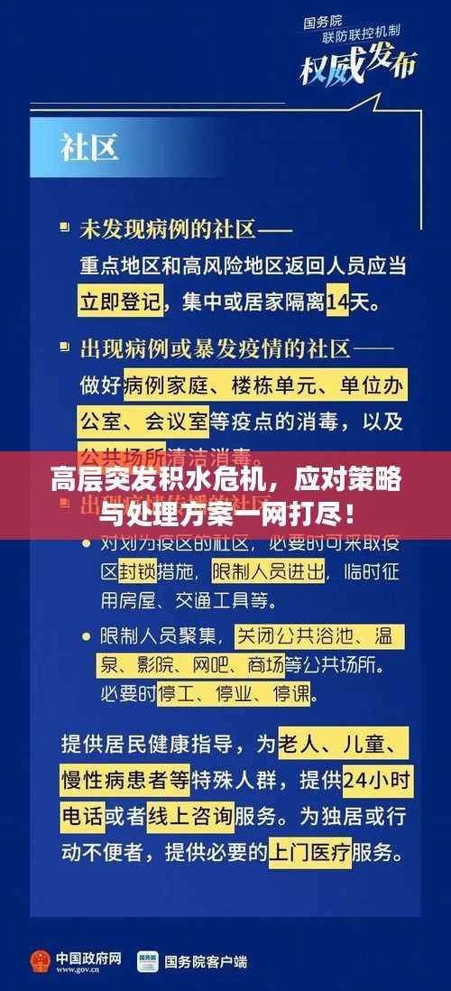 高层突发积水危机,应对策略与处理方案一网打尽!