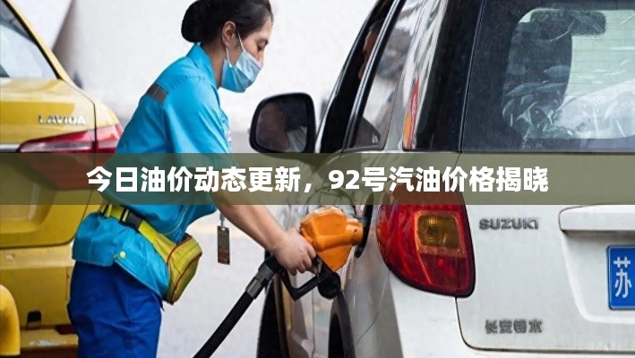 今日油价动态更新,92号汽油价格揭晓