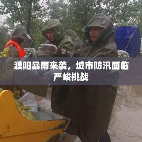 濮阳暴雨来袭,城市防汛面临严峻挑战