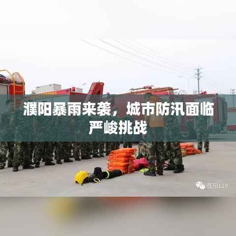 濮阳暴雨来袭,城市防汛面临严峻挑战