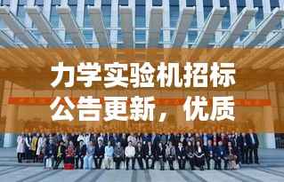 力学实验机招标公告更新,优质供应商抢夺商机,把握最新动态!