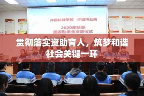 贯彻落实资助育人,筑梦和谐社会关键一环