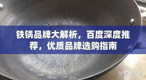 铁锅品牌大解析,百度深度推荐,优质品牌选购指南