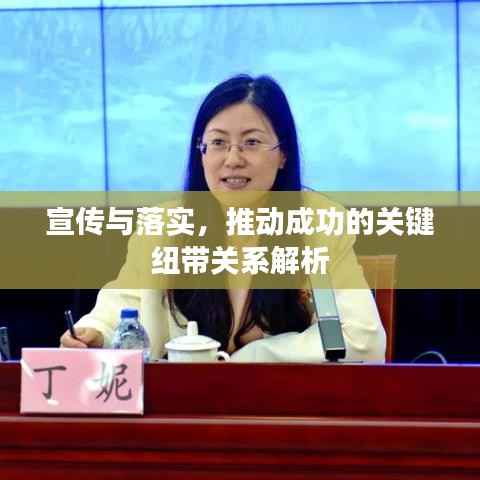 宣传与落实,推动成功的关键纽带关系解析