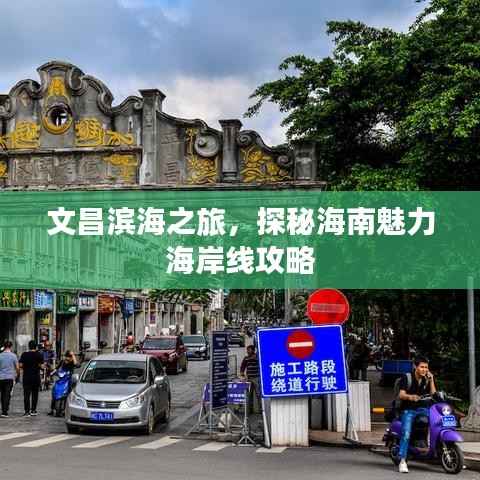 文昌滨海之旅,探秘海南魅力海岸线攻略