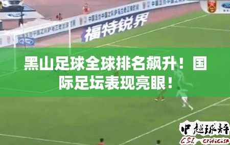 黑山足球全球排名飙升!国际足坛表现亮眼!