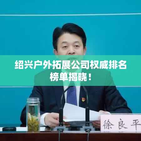 绍兴户外拓展公司权威排名榜单揭晓!