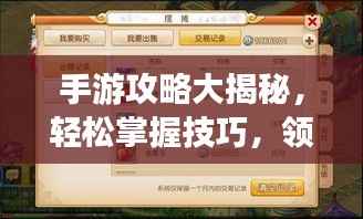手游攻略大揭秘,轻松掌握技巧,领先他人!