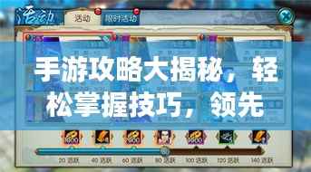 手游攻略大揭秘,轻松掌握技巧,领先他人!