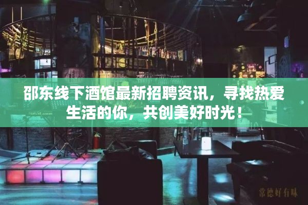 邵东线下酒馆最新招聘资讯,寻找热爱生活的你,共创美好时光!