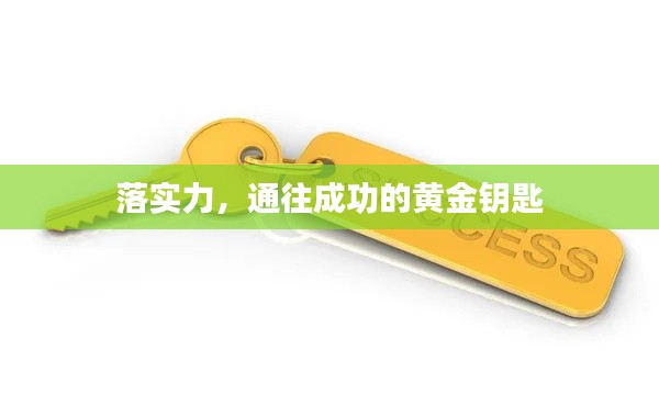 落实力,通往成功的黄金钥匙