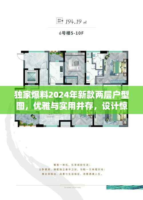 独家爆料2024年新款两层户型图,优雅与实用并存,设计惊艳人心!