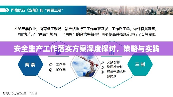 安全生产工作落实方案深度探讨,策略与实践