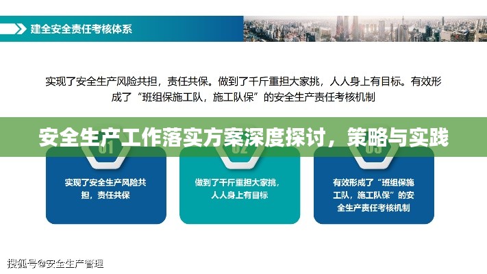 安全生产工作落实方案深度探讨,策略与实践