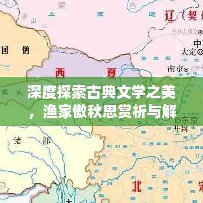 深度探索古典文学之美,渔家傲秋思赏析与解读