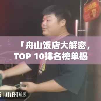 「舟山饭店大解密,TOP 10排名榜单揭晓!」